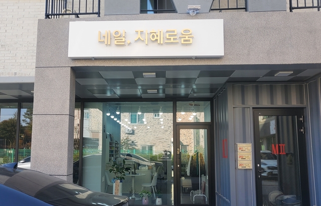 네일 지혜로움 외관