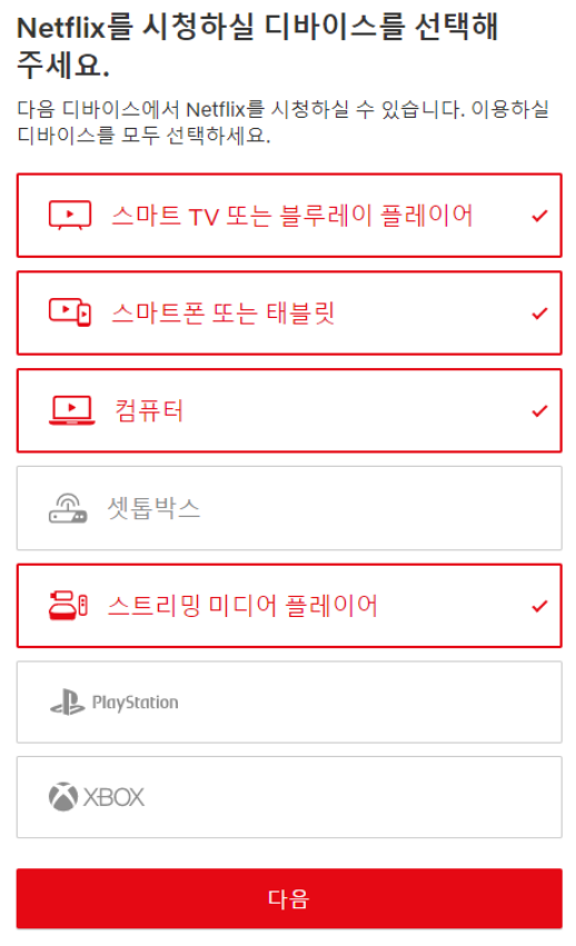 넷플릭스_시청용디바이스_선택화면