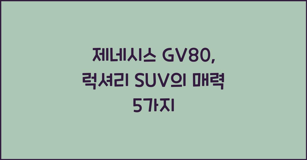 제네시스 GV80