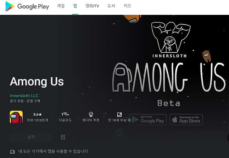 어몽어스-구글플레이-설치-페이지