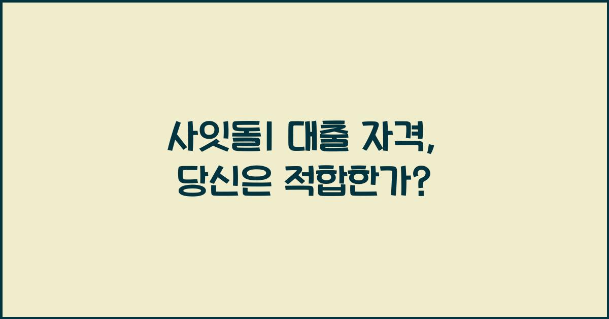 사잇돌1 대출 자격