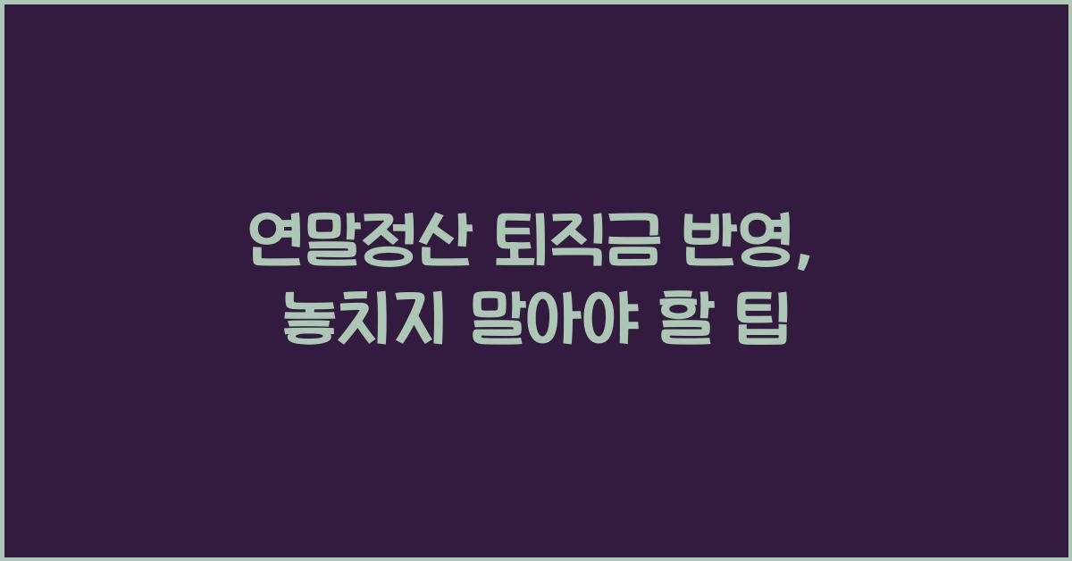 연말정산 퇴직금 반영