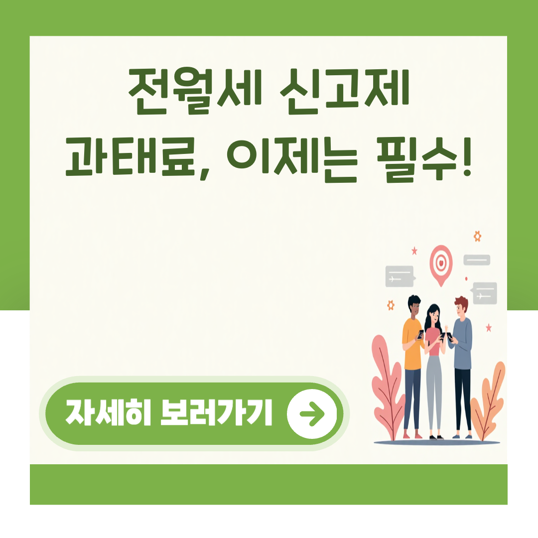 전월세 신고제 과태료, 이제는 필수! 대표 이미지
