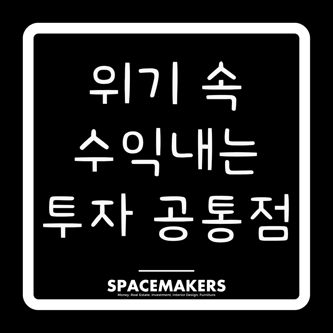 위기 속 수익 내는 투자자들의 공통점