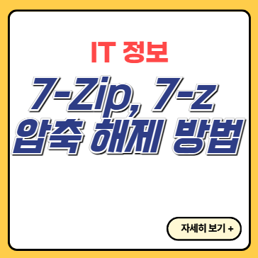 7-Zip-7z-압축-해제-방법