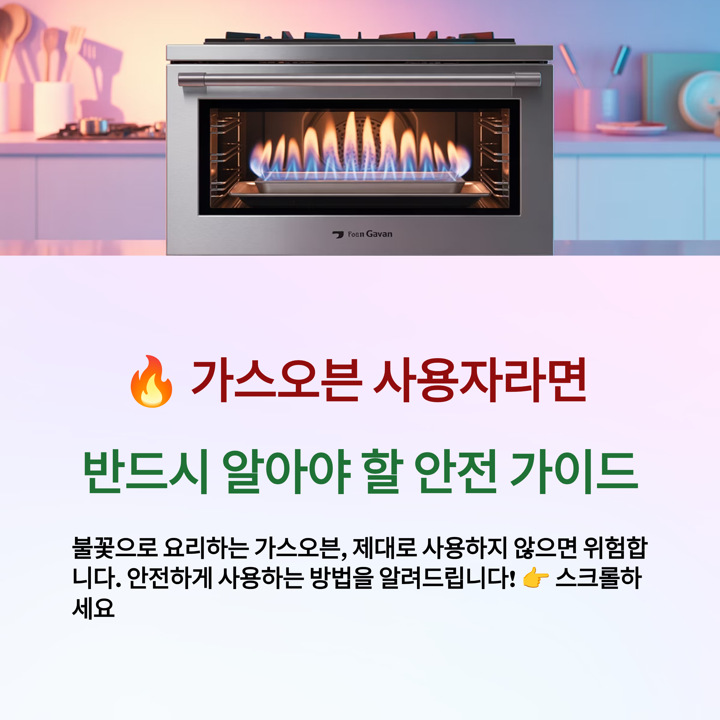 가스오븐 사용법과 안전한 관리 가이드