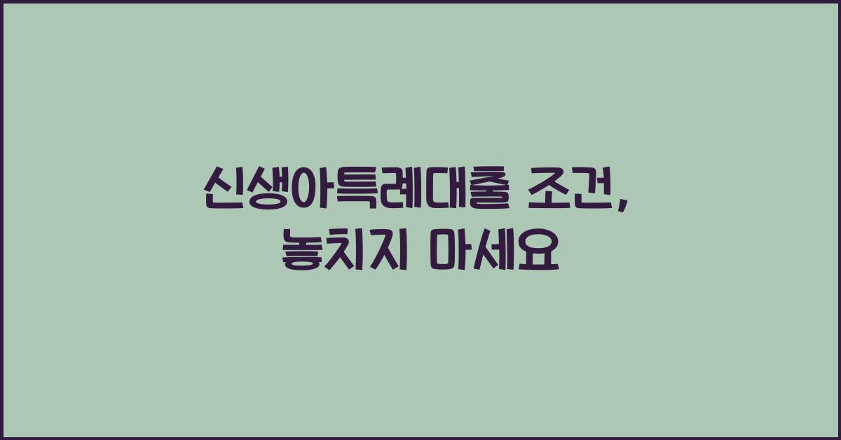 신생아특례대출 조건
