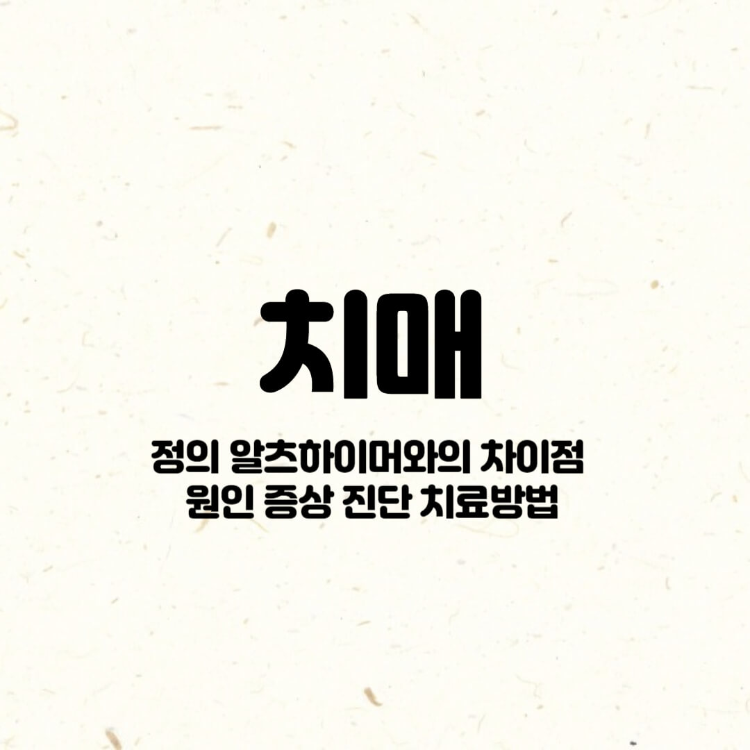 치매-정의-알츠하이머와의차이-원인-증상-치료방법