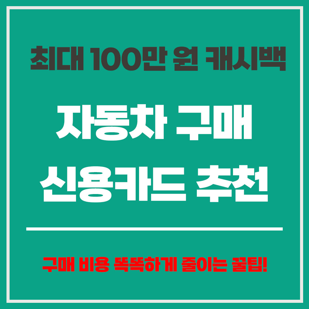 자동차 구매 신용카드 추천, 비용 절감법 , 최대 100만 원 혜택!