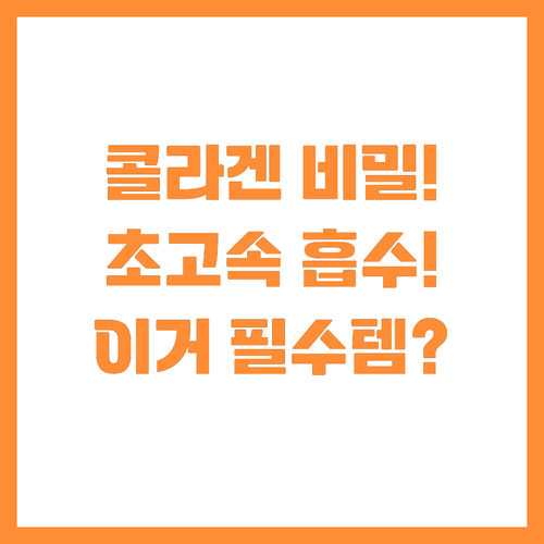 ๋ด ๋ชธ์ ๋น ๋ฅด๊ฒ ํก์๋๋ ์ ๋ถ์์ฝ๋ผ๊ฒ..