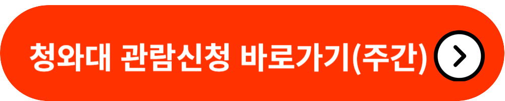 청와대－관람신청