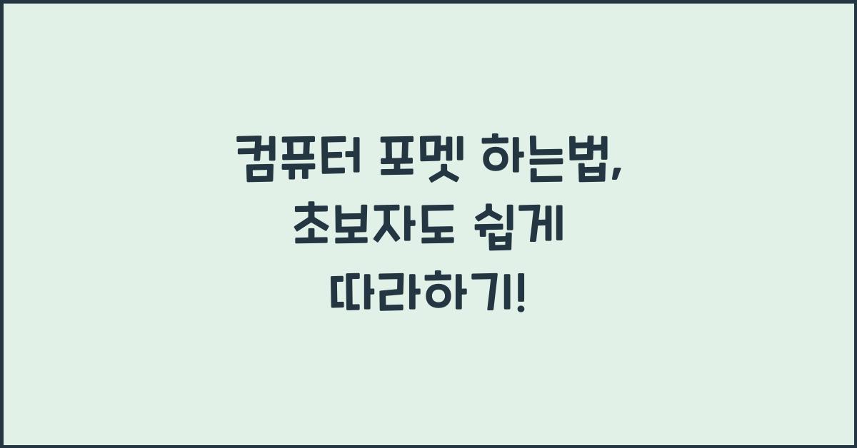 컴퓨터 포멧 하는법