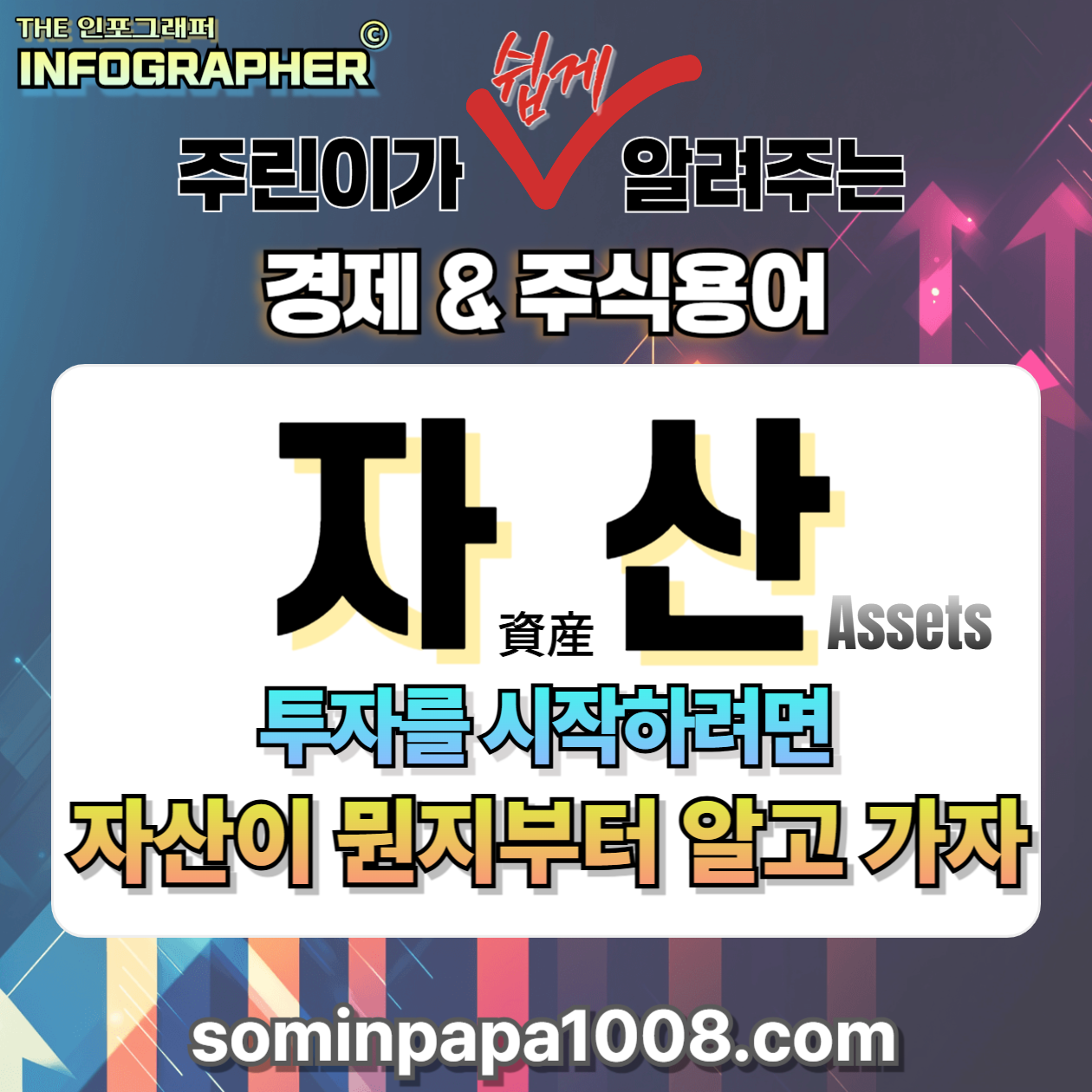 [주린이의 경제사전] 016. 자산 / 자산의 종류와 특징 완전정리: 투자를 시작하려면 반드시 알아야 할 자산의 구조와 본질