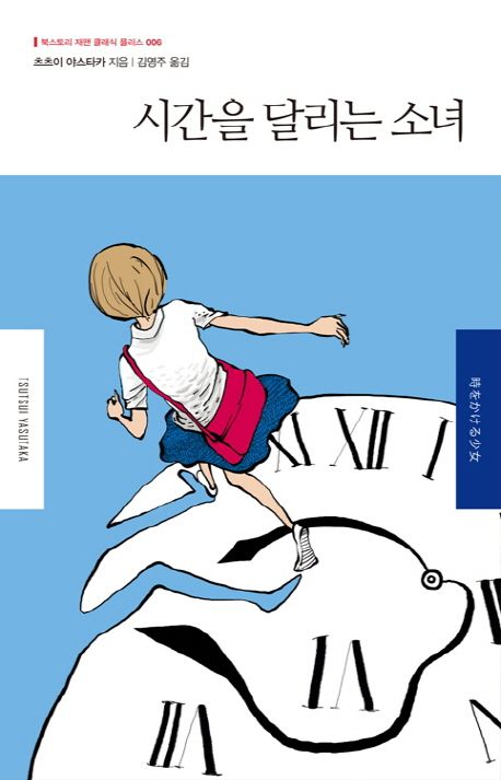 소설 시간을 달리는 소녀