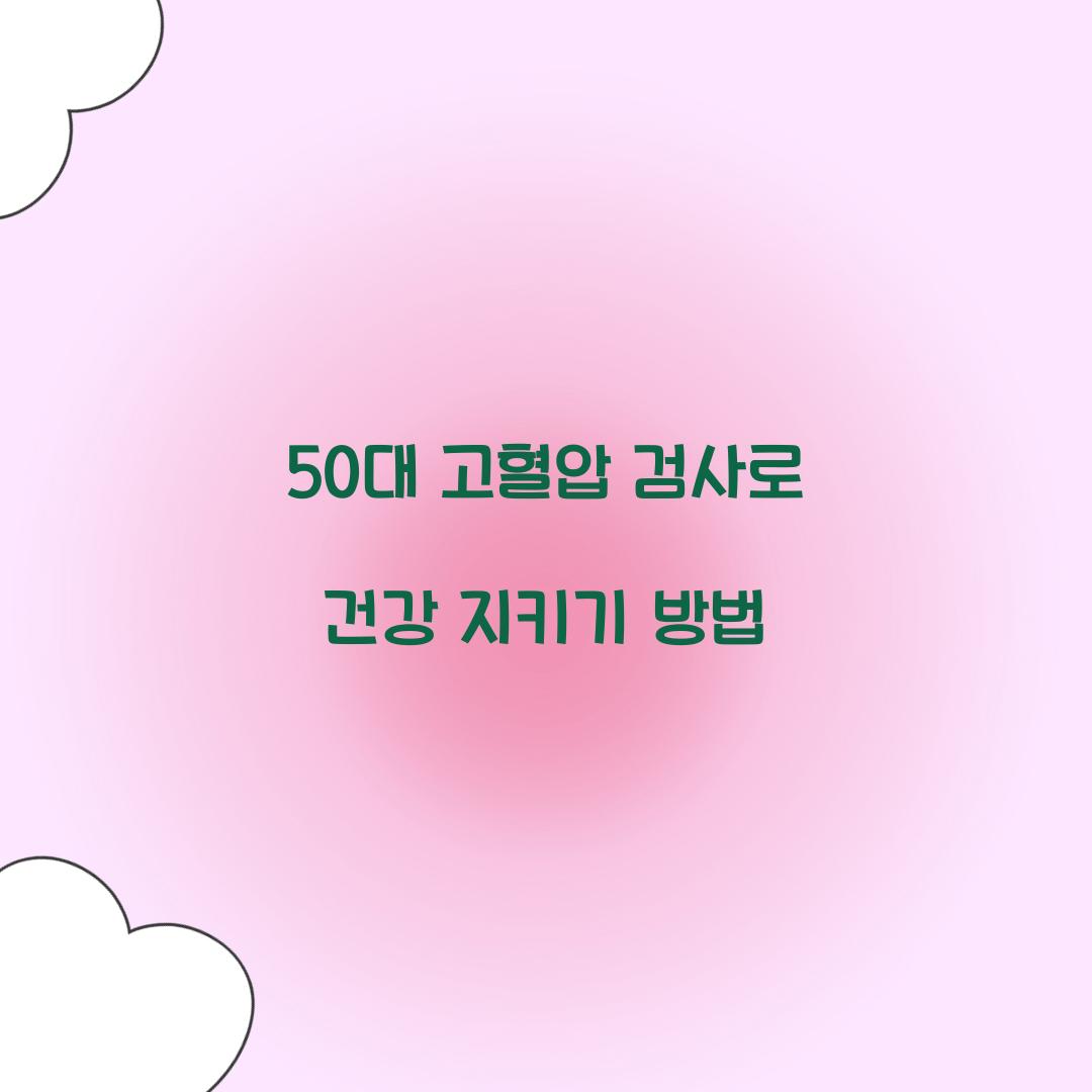 50๋ ๊ณ ํ์ ๊ฒ์ฌ