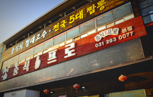 중식일프로 본점