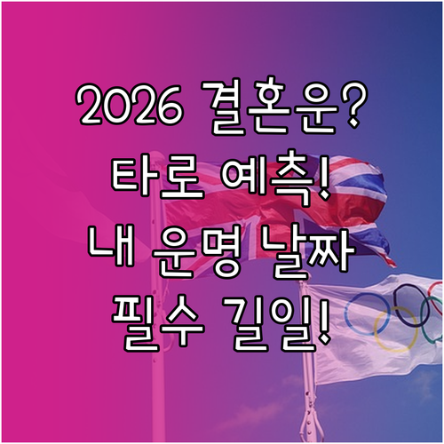 2026년 타로로 알아보는 결혼 운명..