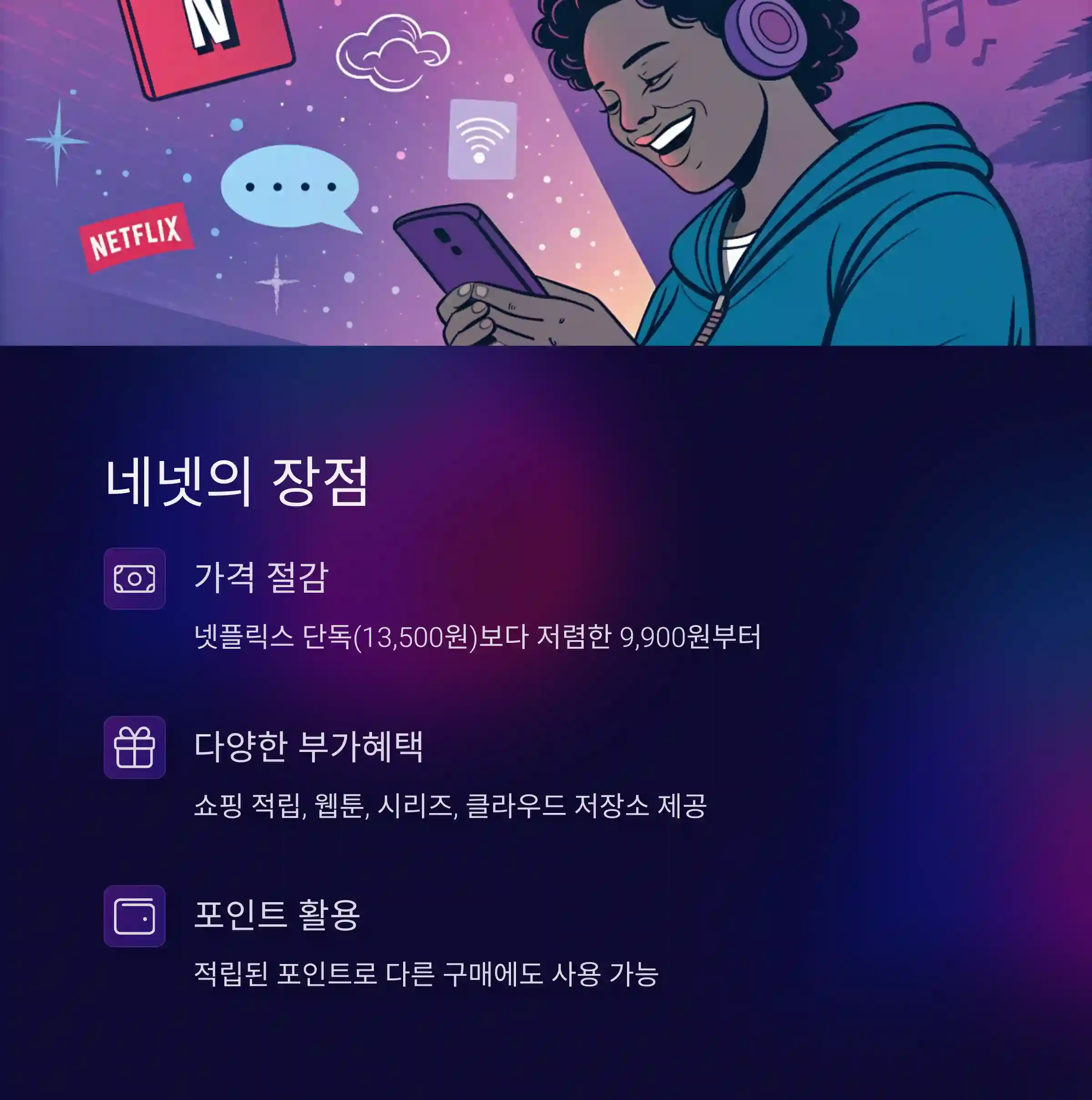 네이버 멤버쉽 넷플릭스 가입하기 &ndash; 가장 합리적인 구독 방법