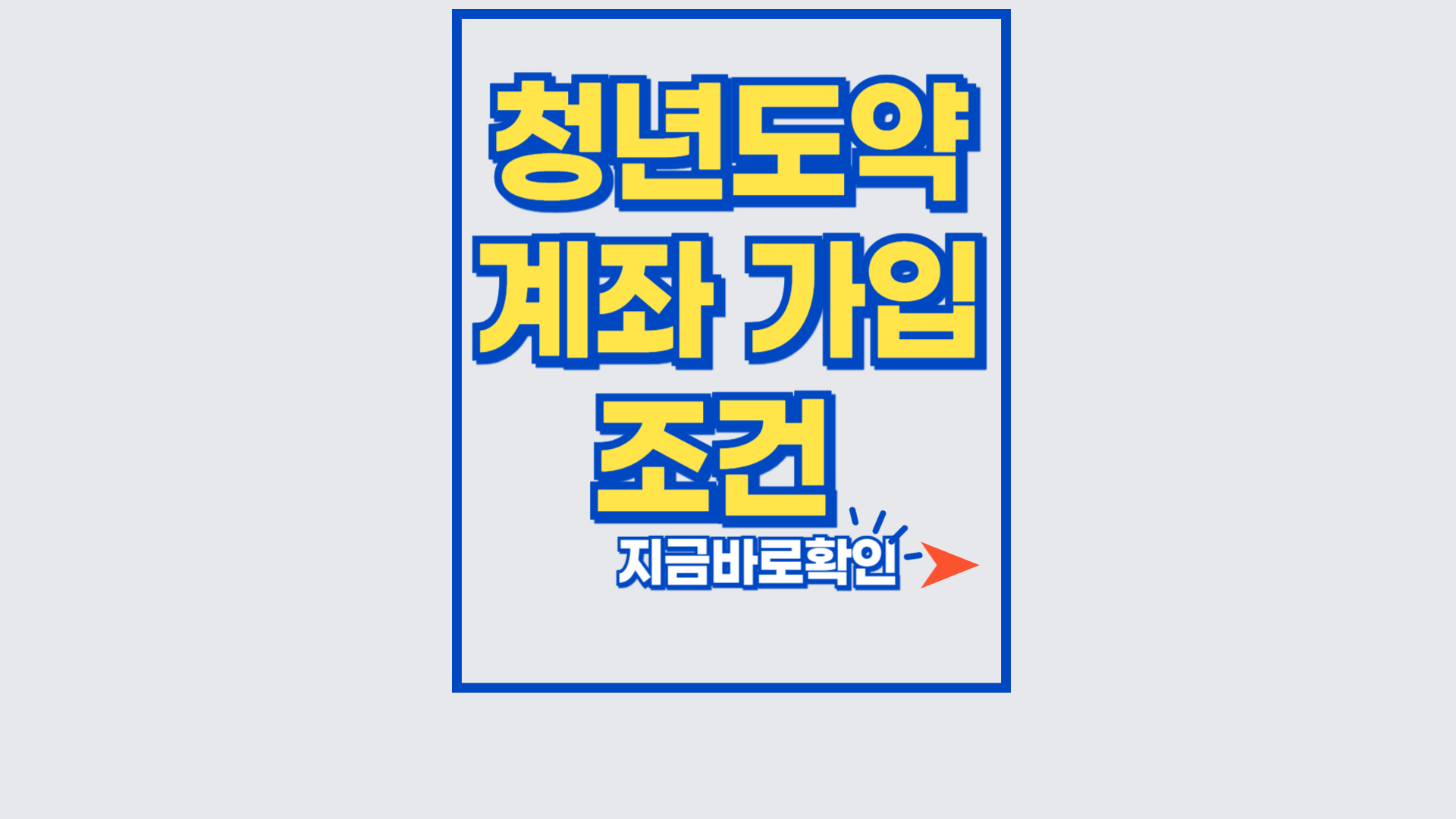 청년도약계좌 가입조건 및 신청방법
