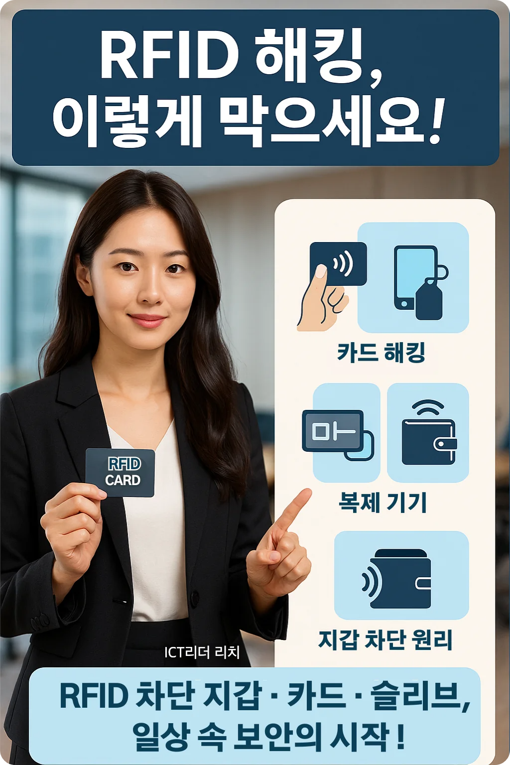 RFID 해킹 대응법을 설명하는 여성 보안 전문가 인포그래픽