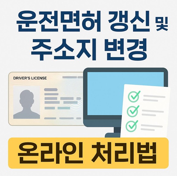 운전면허 갱신 방법 (갱신 대상 확인, 온라인 신청, 준비물과 주의사항)