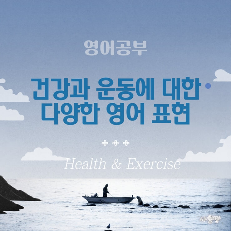 건강-운동-영어-표현