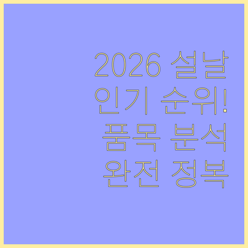 2026 설날 선물세트 인기 순위 및..