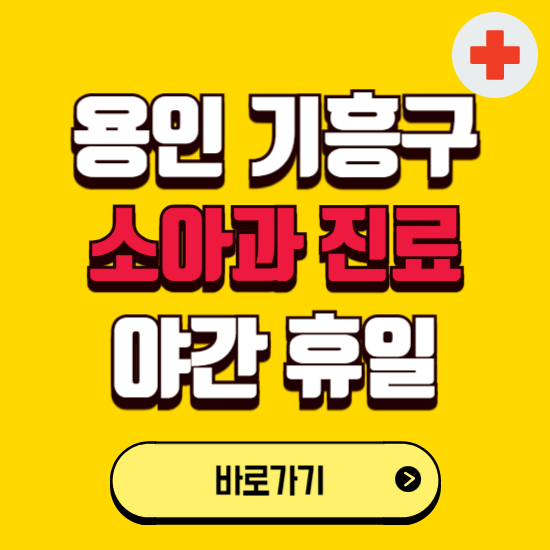 용인시 기흥구 야간 소아과 진료병원 찾기 ❘ 24시 일요일 주말 연휴 응급진료 추천 잘하는 곳