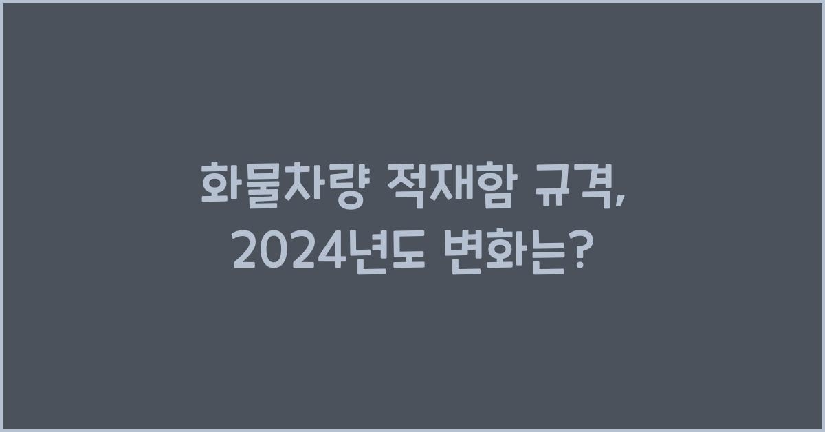 화물차량 적재함 규격