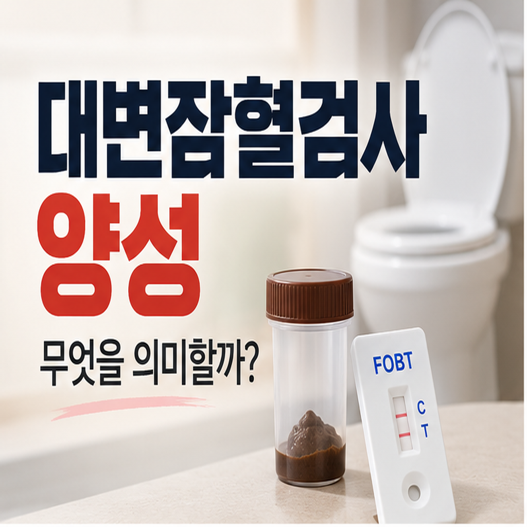 대변잠혈검사 양성