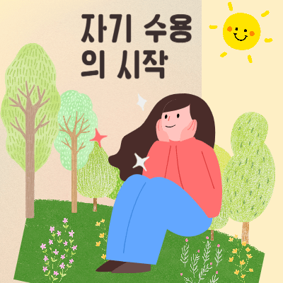 자기 수용의 시작｜Self-Acceptance 뜻과 단계, 나를 있는 그대로 받아들이는 법