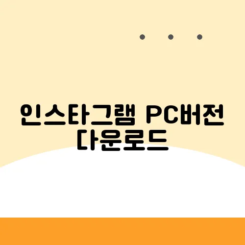 인스타그램 PC버전 다운로드
