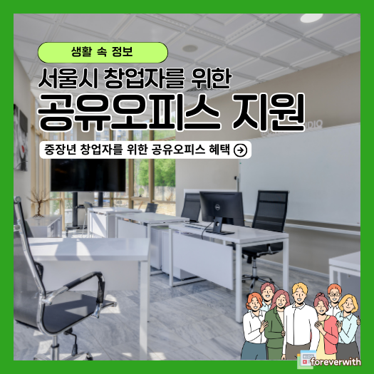 중장년 창업 지원, 공유사무실 입주 모집