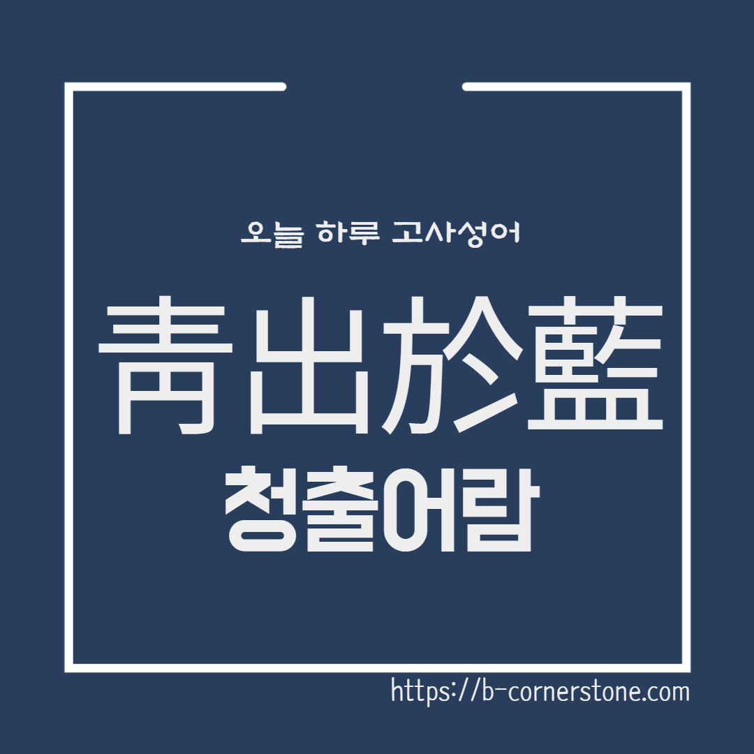 고사성어 청출어람 靑出於藍 순자 성악설 맹자 성선설