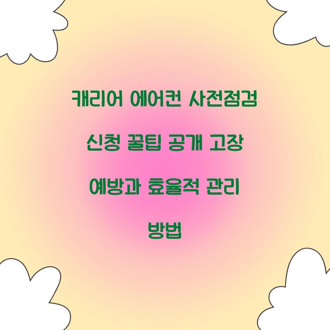 캐리어 에어컨 사전점검