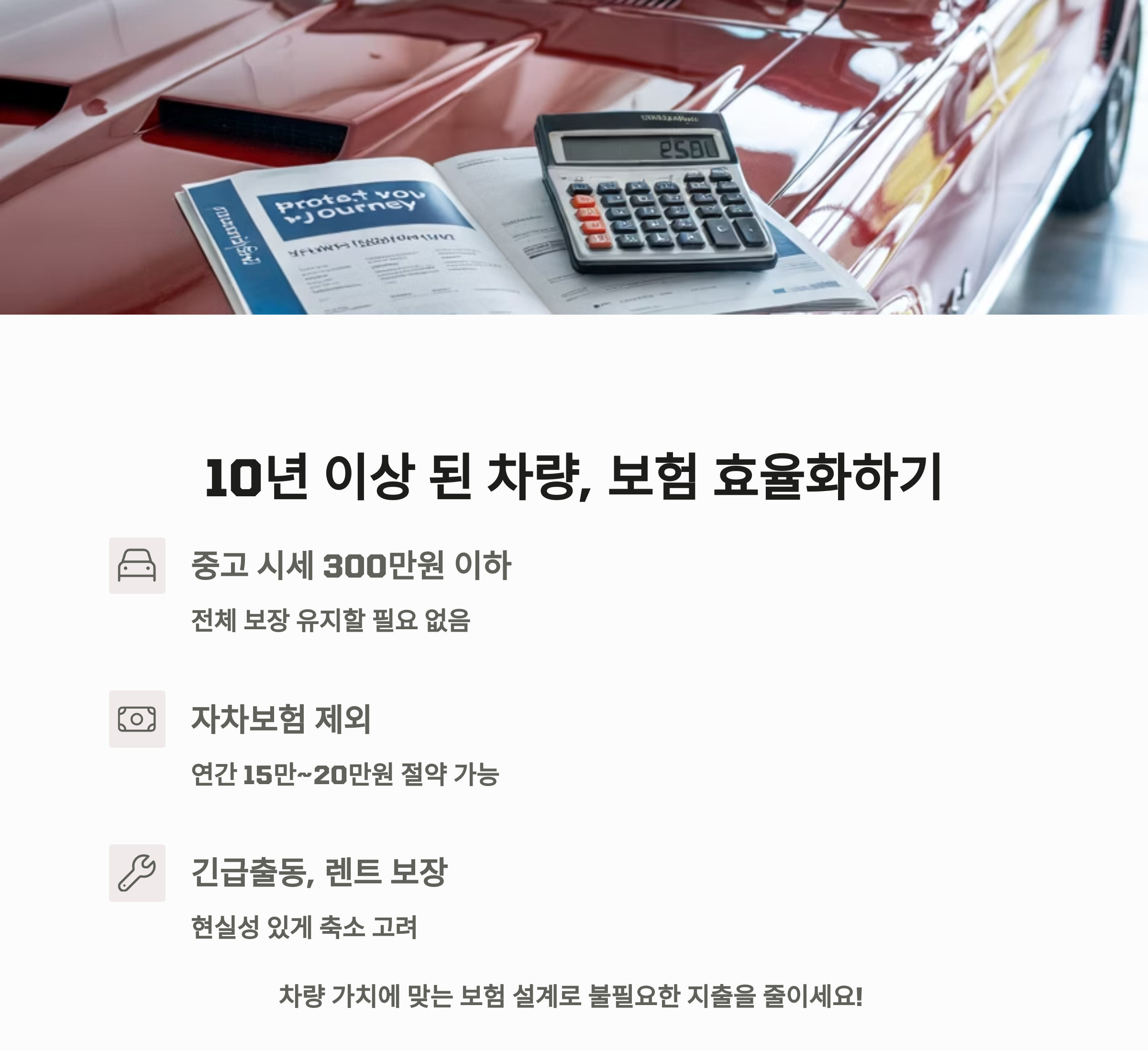 10년 이상 된 차량, 보험 효율화하기