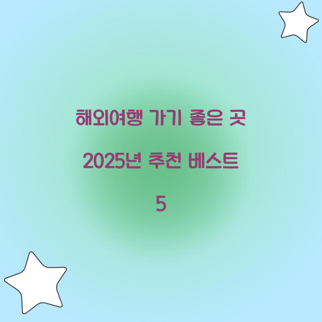 해외여행 가기 좋은 곳