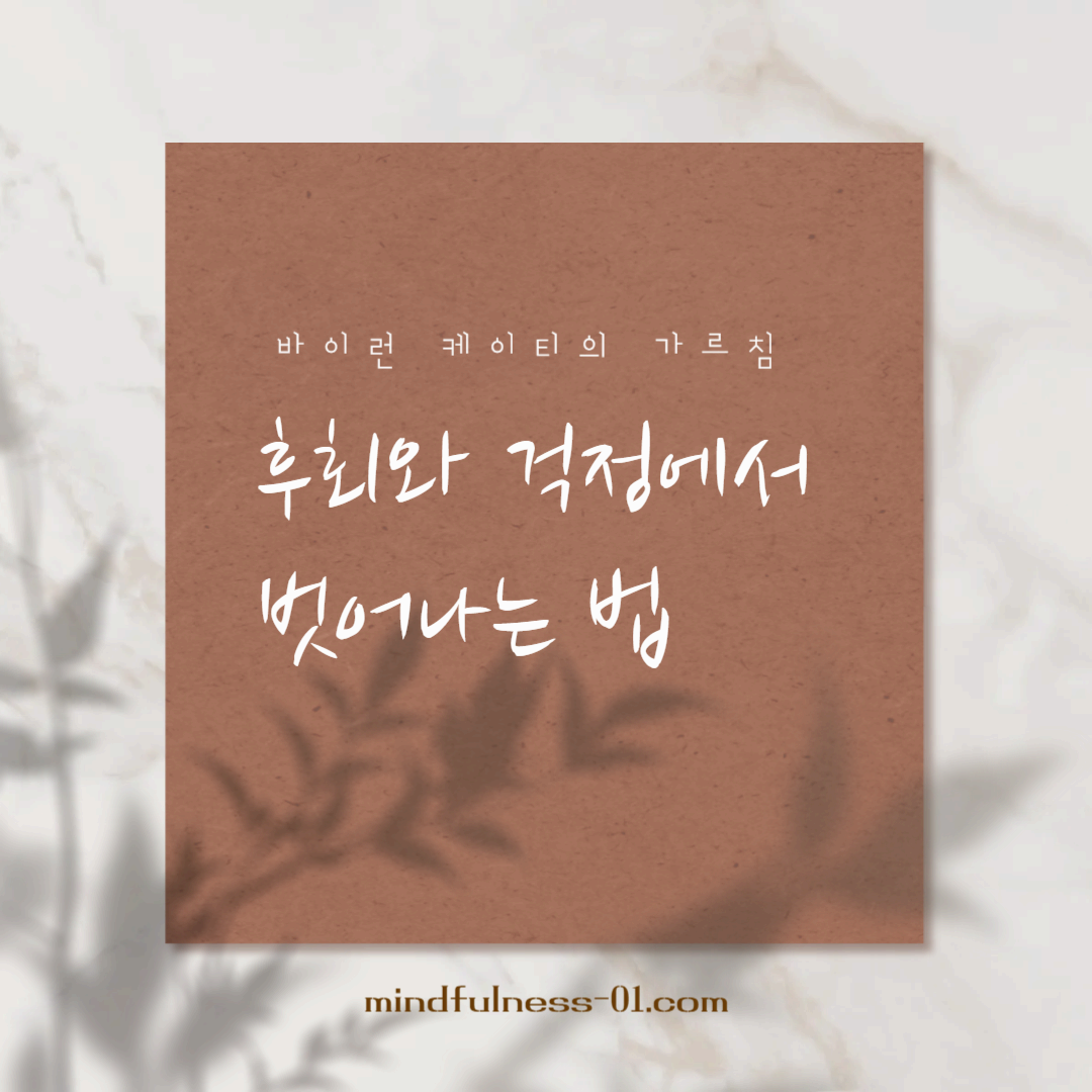 후회와 걱정에서 벗어나는 법 ― 바이런 케이티의 가르침