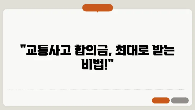 교통사고 합의금 많이 받는 방법