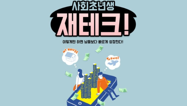 사회초년생 재테크