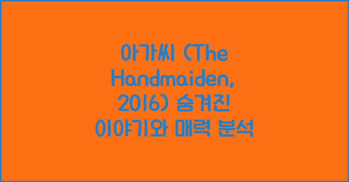 아가씨 (The Handmaiden, 2016)
