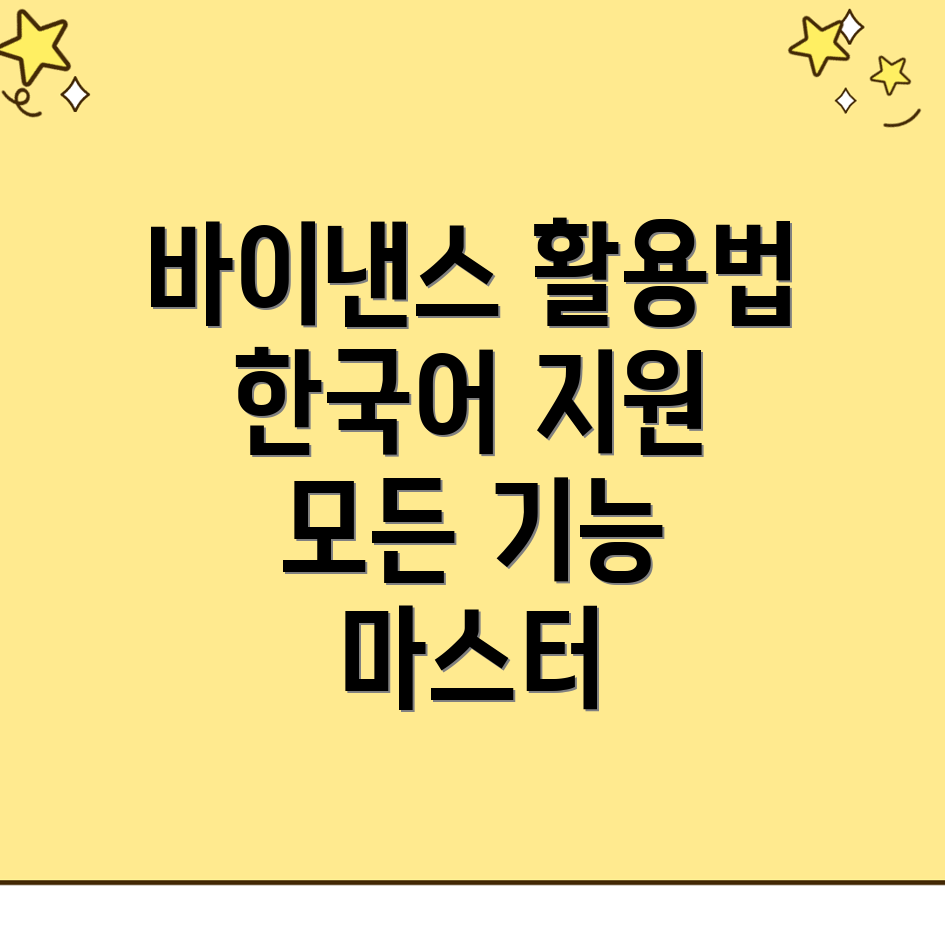 바이낸스 한국어 기능
