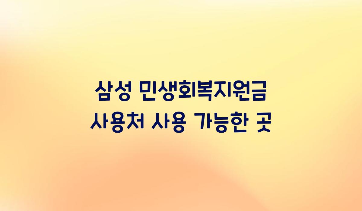 삼성 민생회복지원금 사용처 사용 가능한 곳