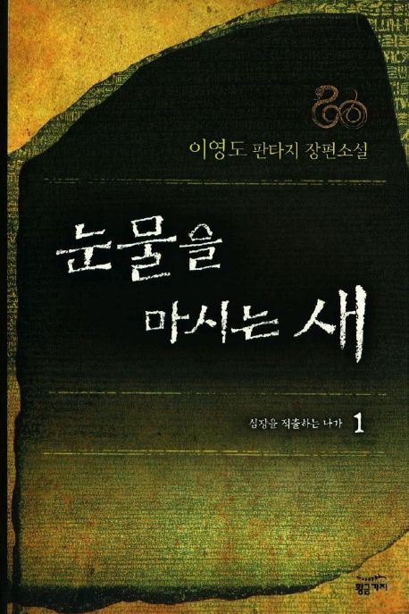 눈물을 마시는 새