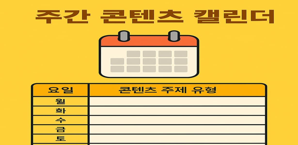 “주간 콘텐츠 캘린더 요약 인포그래픽 이미지”