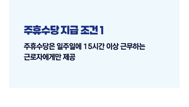 주휴수당계산기조건포함시급확인방법-이미지4