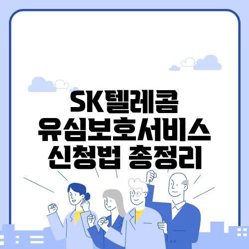 SK텔레콤 유심보호서비스 신청법 총정리