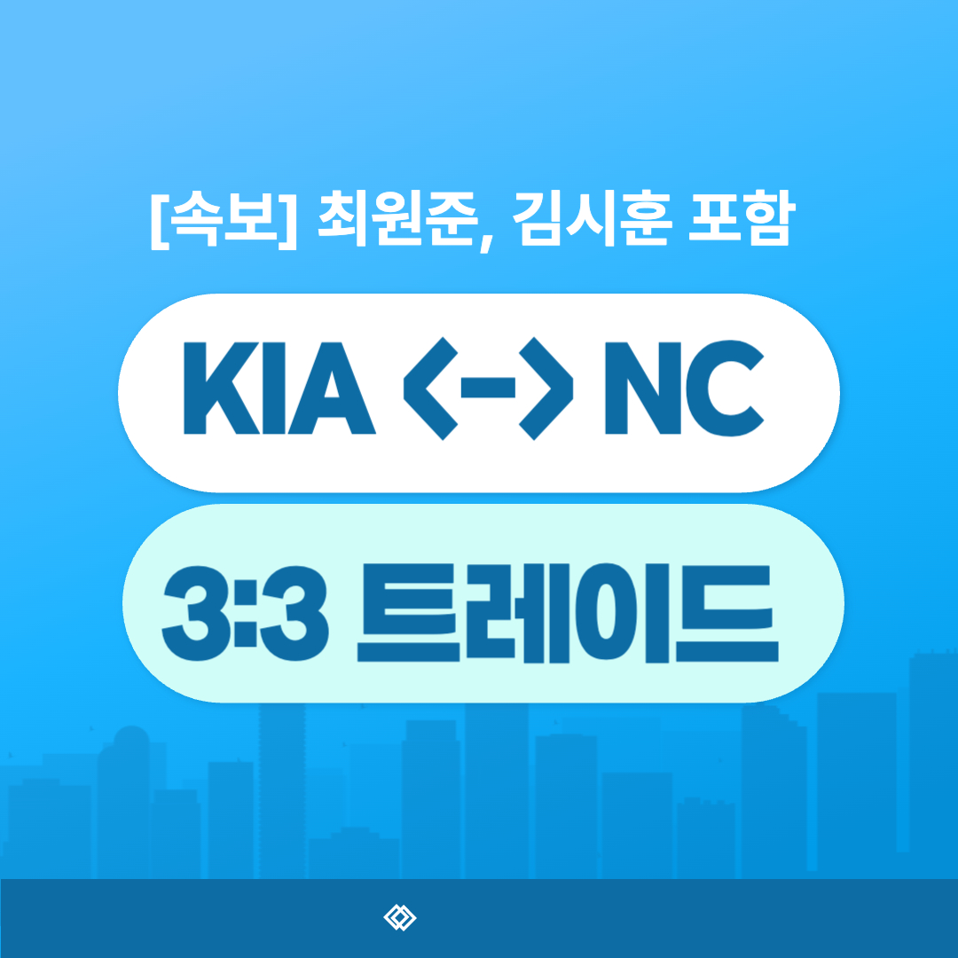 KIA·NC, 최원준↔김시훈 3:3 대형 맞트레이드! 그 이유는?