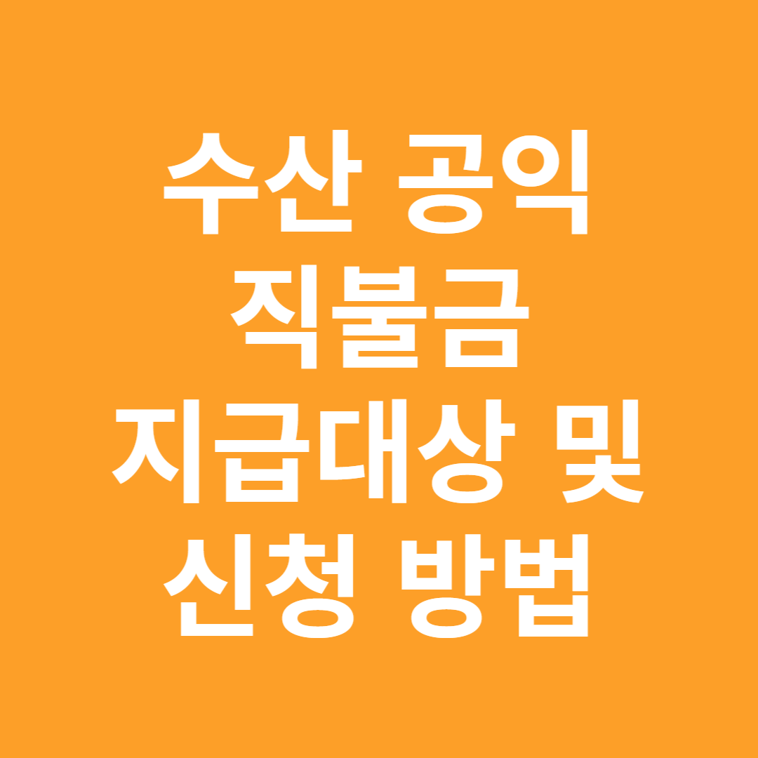 수산공익직불금