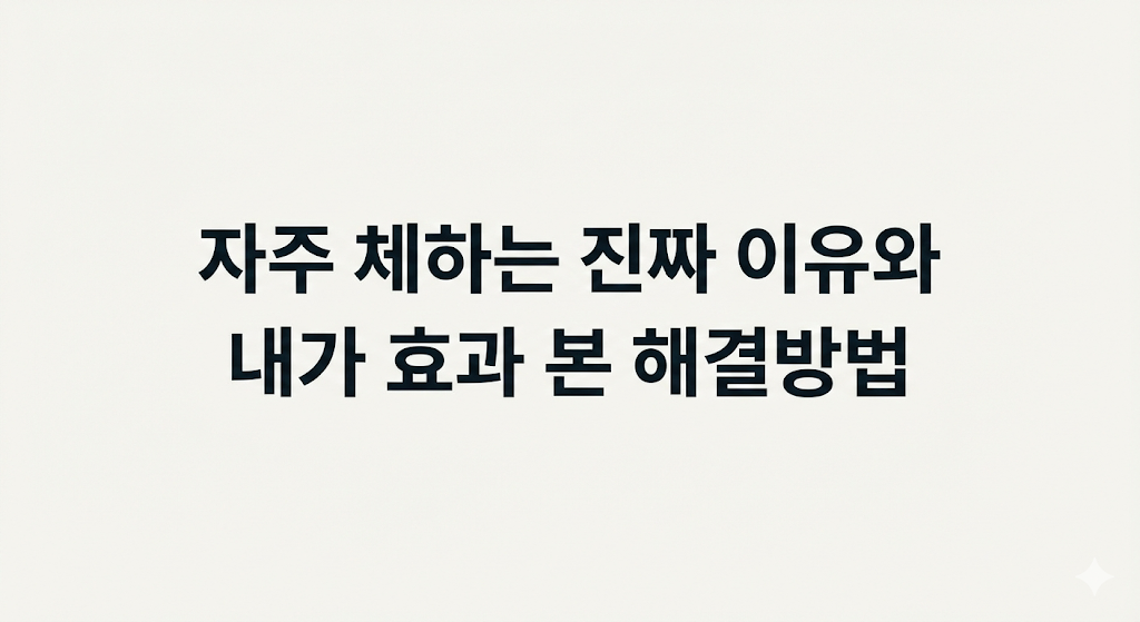 자주 체하는 진짜 이유와 내가 효과 본 해결방법